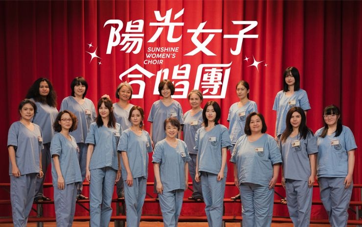 台灣電影《陽光女子合唱團》：陳意涵、安心亞、陳庭妮等人主演，翁倩玉睽違 47 年重返台灣影壇