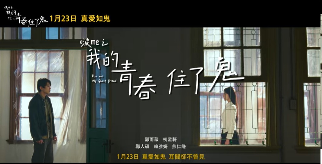 《啵me之我的青春住了鬼》集結邵雨薇、初孟軒與鄭人碩等實力派卡司,一起尋找耳聞不見的真愛 - 第1張圖 《啵me之我的青春住了鬼》集結邵雨薇、初孟軒與鄭人碩等實力派卡司,一起尋找耳聞不見的真愛