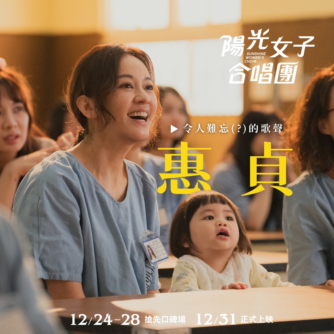 台灣電影《陽光女子合唱團》：陳意涵、安心亞、陳庭妮等人主演，翁倩玉睽違 47 年重返台灣影壇
