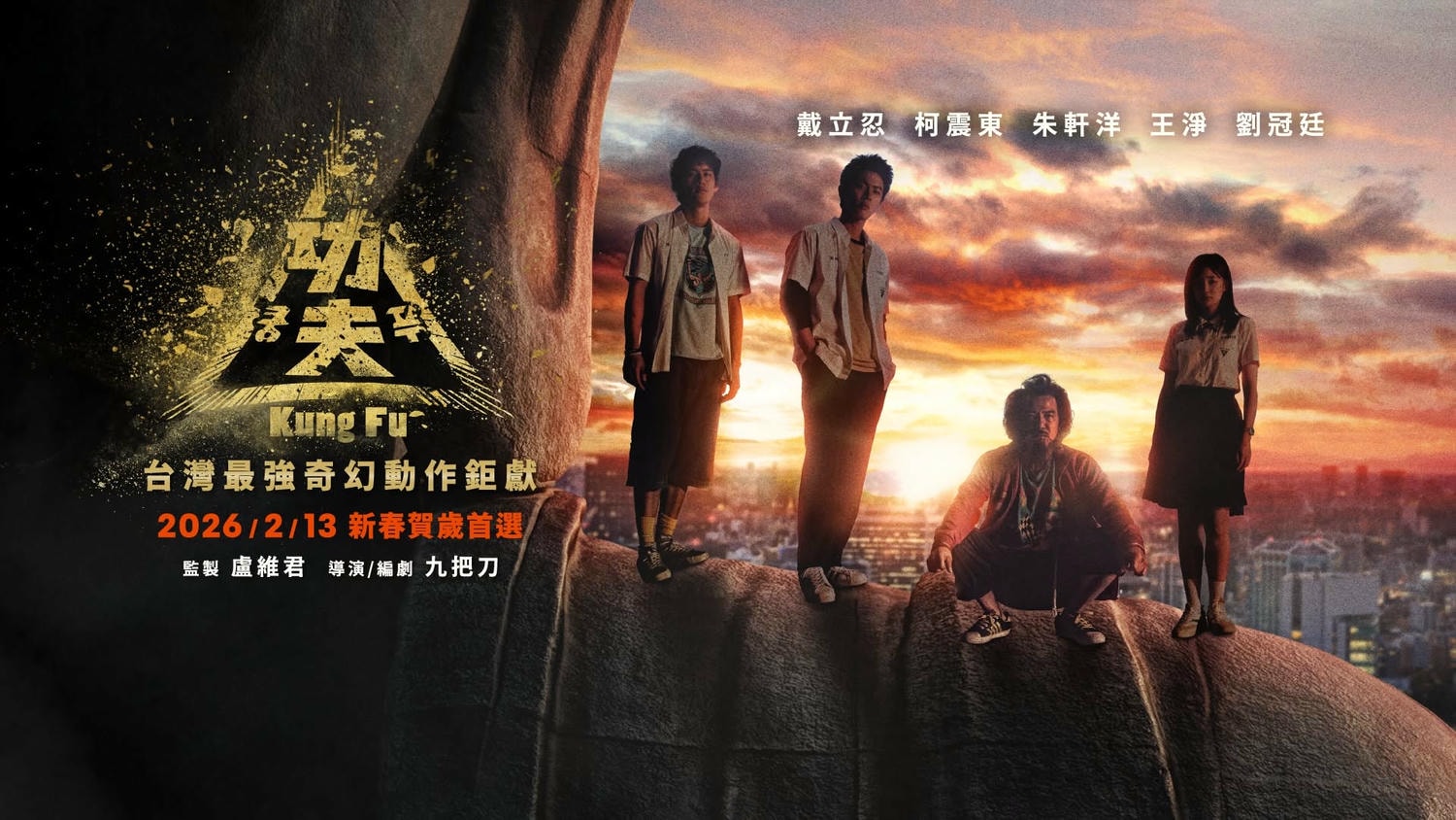 九把刀同名小說改編的電影《功夫》20大亮點;戴立忍、柯震東、朱軒洋、王淨領銜主演。 - 第8張圖 九把刀同名小說改編的電影《功夫》20大亮點;戴立忍、柯震東、朱軒洋、王淨領銜主演。