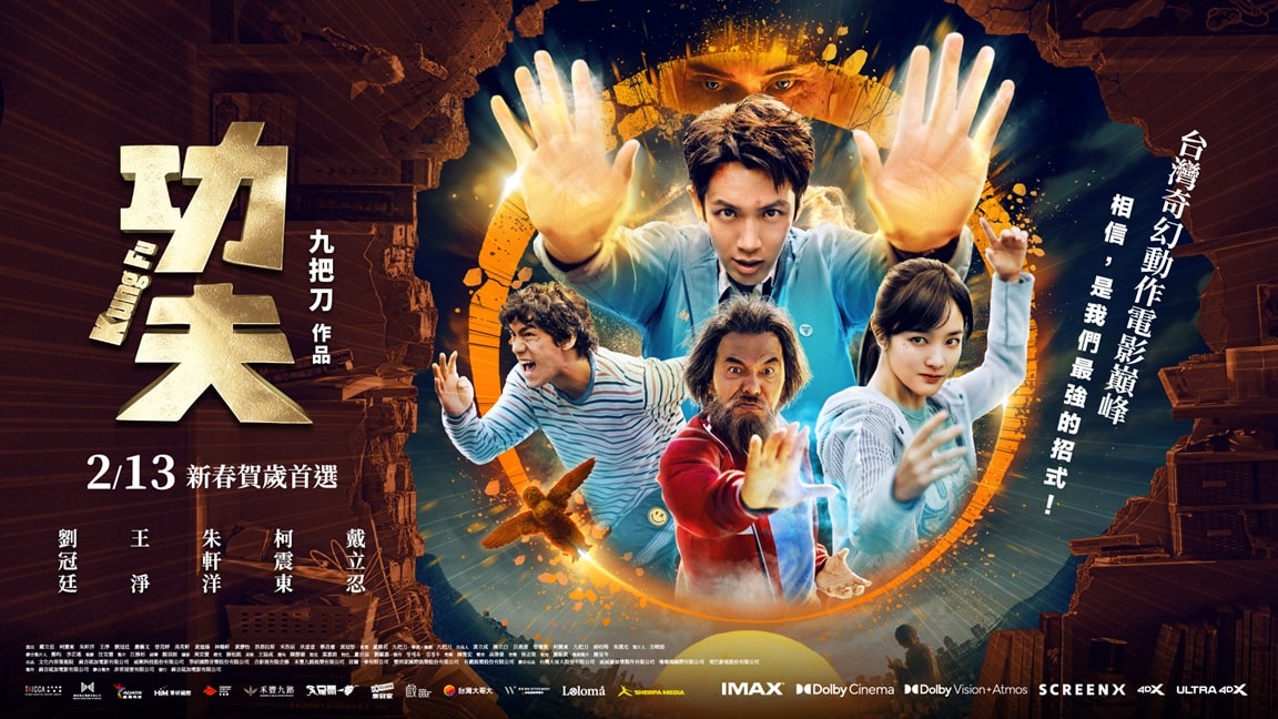 九把刀同名小說改編的電影《功夫》20大亮點;戴立忍、柯震東、朱軒洋、王淨領銜主演。 - 第1張圖 九把刀同名小說改編的電影《功夫》20大亮點;戴立忍、柯震東、朱軒洋、王淨領銜主演。