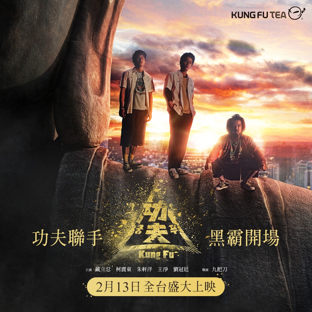 九把刀同名小說改編的電影《功夫》20大亮點;戴立忍、柯震東、朱軒洋、王淨領銜主演。 - 第3張圖 九把刀同名小說改編的電影《功夫》20大亮點;戴立忍、柯震東、朱軒洋、王淨領銜主演。