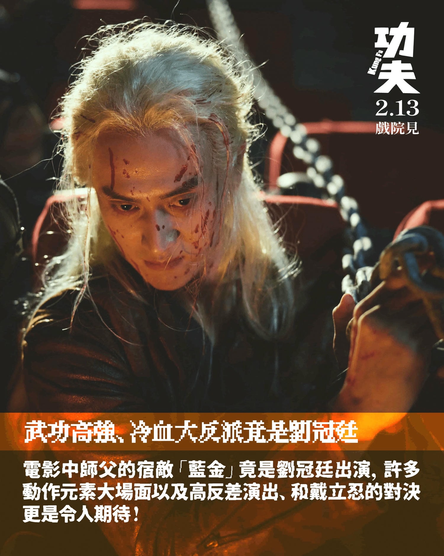 九把刀同名小說改編的電影《功夫》20大亮點;戴立忍、柯震東、朱軒洋、王淨領銜主演。 - 第9張圖 九把刀同名小說改編的電影《功夫》20大亮點;戴立忍、柯震東、朱軒洋、王淨領銜主演。