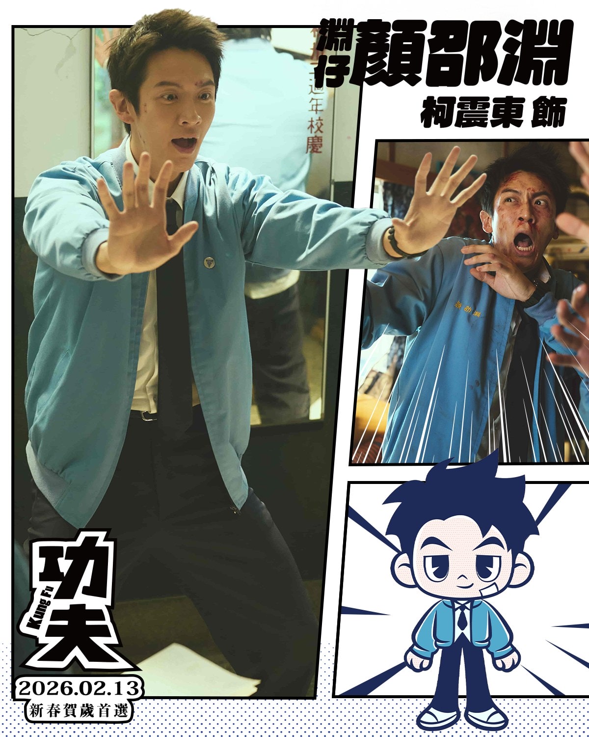九把刀同名小說改編的電影《功夫》20大亮點;戴立忍、柯震東、朱軒洋、王淨領銜主演。 - 第12張圖 九把刀同名小說改編的電影《功夫》20大亮點;戴立忍、柯震東、朱軒洋、王淨領銜主演。