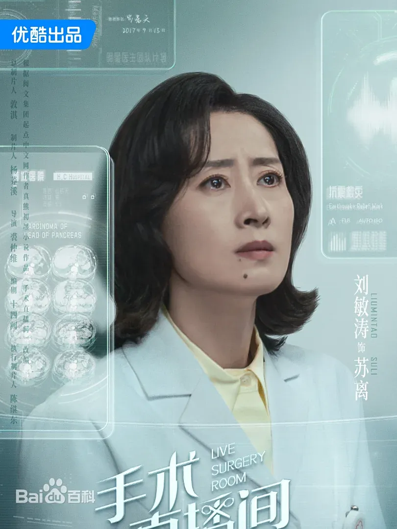 手術直播間(陸劇):劇情簡介&人物介紹;本劇由張彬彬、代旭、劉敏濤、楊雨潼領銜主演。 - 第6張圖 手術直播間(陸劇):劇情簡介&人物介紹;本劇由張彬彬、代旭、劉敏濤、楊雨潼領銜主演。