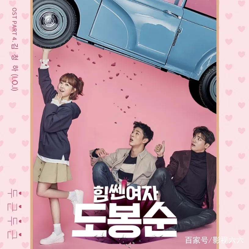 韓劇《大力女都奉順》劇情簡介、角色介紹、分集劇情，由朴寶英、朴炯植領銜主演：怪力美少女與天才CEO的羅曼史