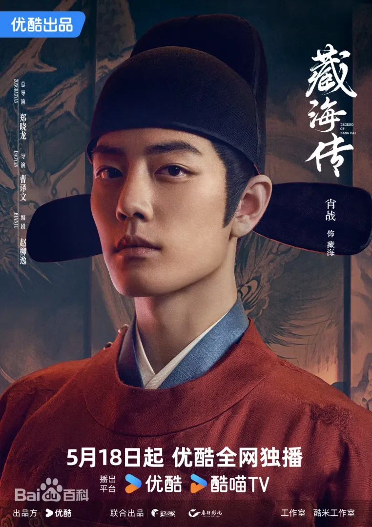藏海傳（陸劇）：劇情簡介＆人物介紹；本劇由肖戰、張婧儀主演的一部富含復仇色彩和權謀元素的古裝傳奇劇，預定首播時間2025年5月18日在優酷視頻播出。