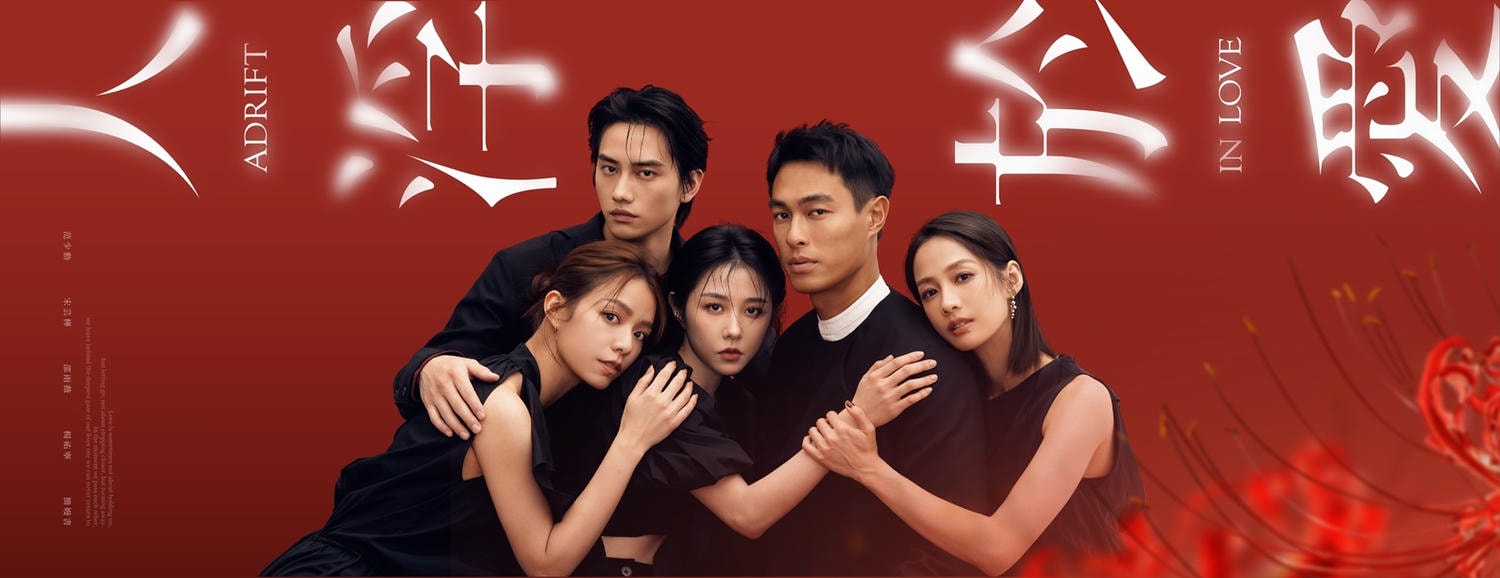 台劇《人浮於愛》十二大亮點＆分集劇情＊＆邵雨薇、宋芸樺、簡嫚書銓釋三種女性愛情價值觀