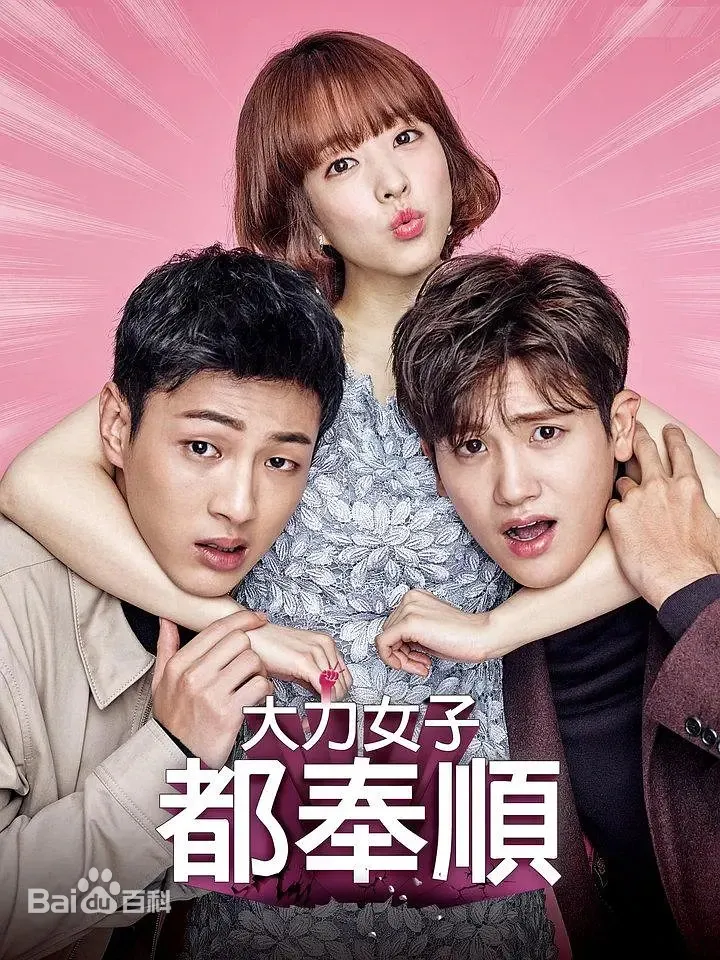 韓劇《大力女都奉順》劇情簡介、角色介紹、分集劇情，由朴寶英、朴炯植領銜主演：怪力美少女與天才CEO的羅曼史