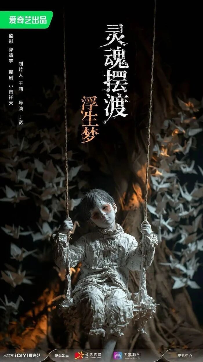 《靈魂擺渡·浮生夢》全AI生成電影：影史首部「零演員、零實景、零攝影」