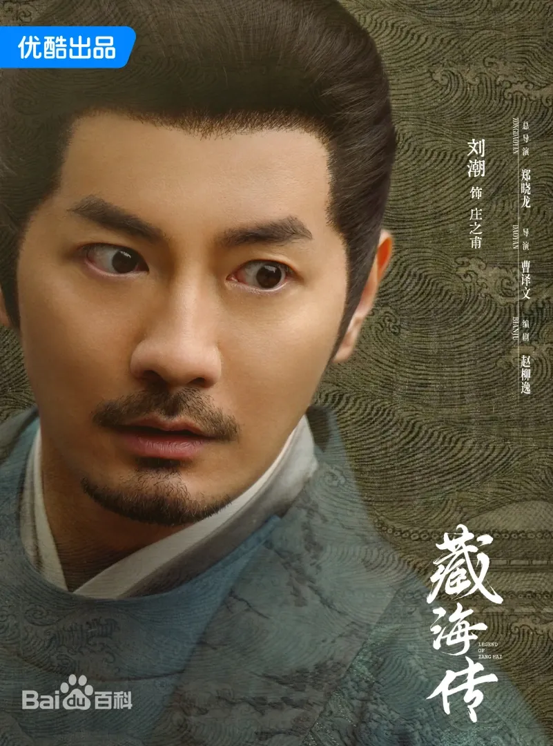 藏海傳（陸劇）：劇情簡介＆人物介紹；本劇由肖戰、張婧儀主演的一部富含復仇色彩和權謀元素的古裝傳奇劇，預定首播時間2025年5月18日在優酷視頻播出。