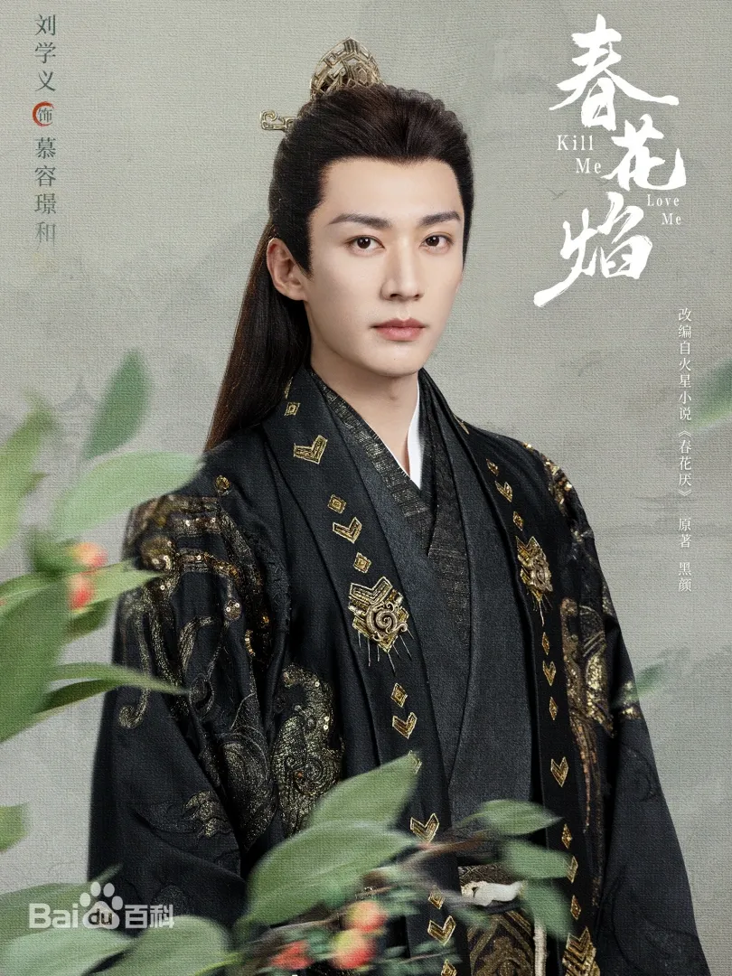 陸劇《春花焰》：劇情簡介＆人物介紹；本劇根據黑顏創作的同名小說改編，由劉學義、吳謹言領銜主演的古裝愛情劇 。