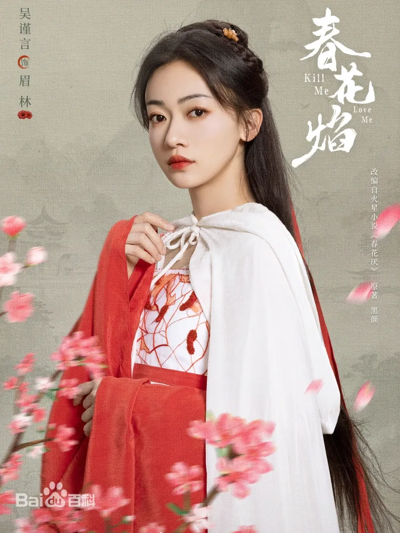 陸劇《春花焰》：劇情簡介＆人物介紹；本劇根據黑顏創作的同名小說改編，由劉學義、吳謹言領銜主演的古裝愛情劇 。