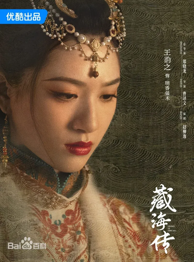 藏海傳（陸劇）：劇情簡介＆人物介紹；本劇由肖戰、張婧儀主演的一部富含復仇色彩和權謀元素的古裝傳奇劇，預定首播時間2025年5月18日在優酷視頻播出。