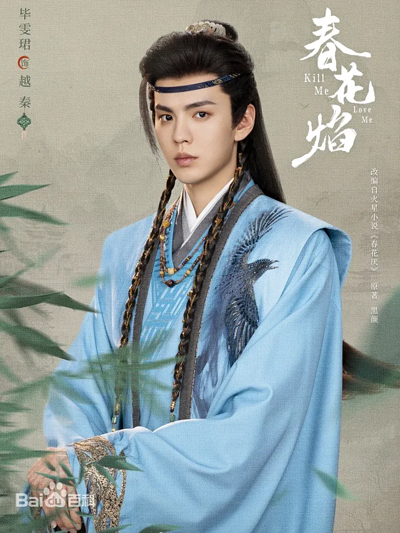 陸劇《春花焰》：劇情簡介＆人物介紹；本劇根據黑顏創作的同名小說改編，由劉學義、吳謹言領銜主演的古裝愛情劇 。