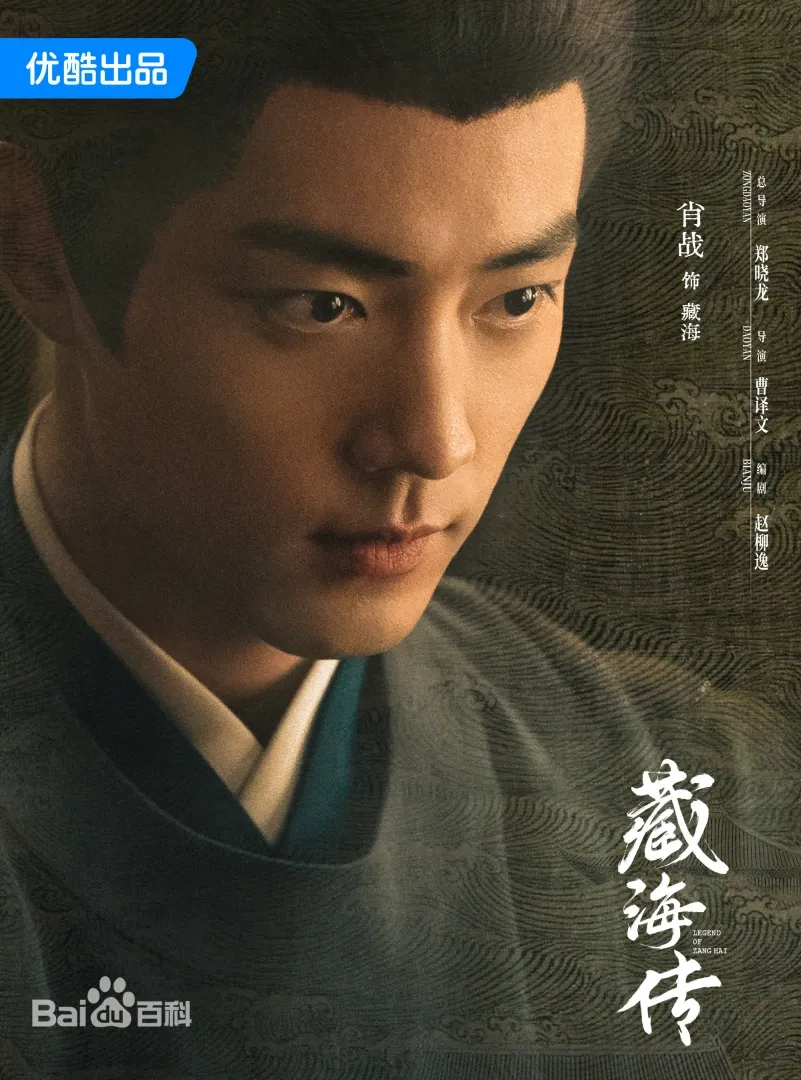藏海傳（陸劇）：劇情簡介＆人物介紹；本劇由肖戰、張婧儀主演的一部富含復仇色彩和權謀元素的古裝傳奇劇，預定首播時間2025年5月18日在優酷視頻播出。