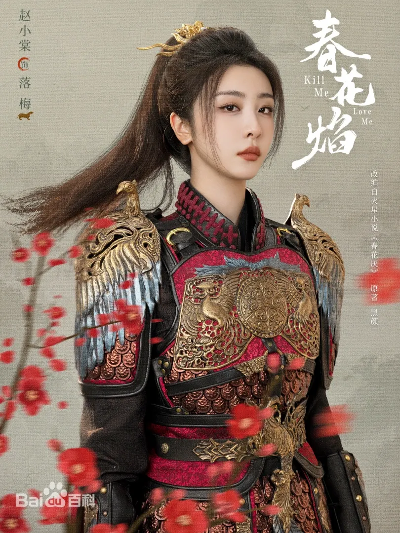 陸劇《春花焰》：劇情簡介＆人物介紹；本劇根據黑顏創作的同名小說改編，由劉學義、吳謹言領銜主演的古裝愛情劇 。