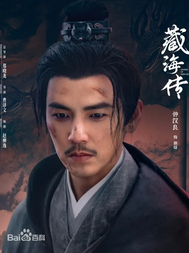 藏海傳（陸劇）：劇情簡介＆人物介紹；本劇由肖戰、張婧儀主演的一部富含復仇色彩和權謀元素的古裝傳奇劇，預定首播時間2025年5月18日在優酷視頻播出。