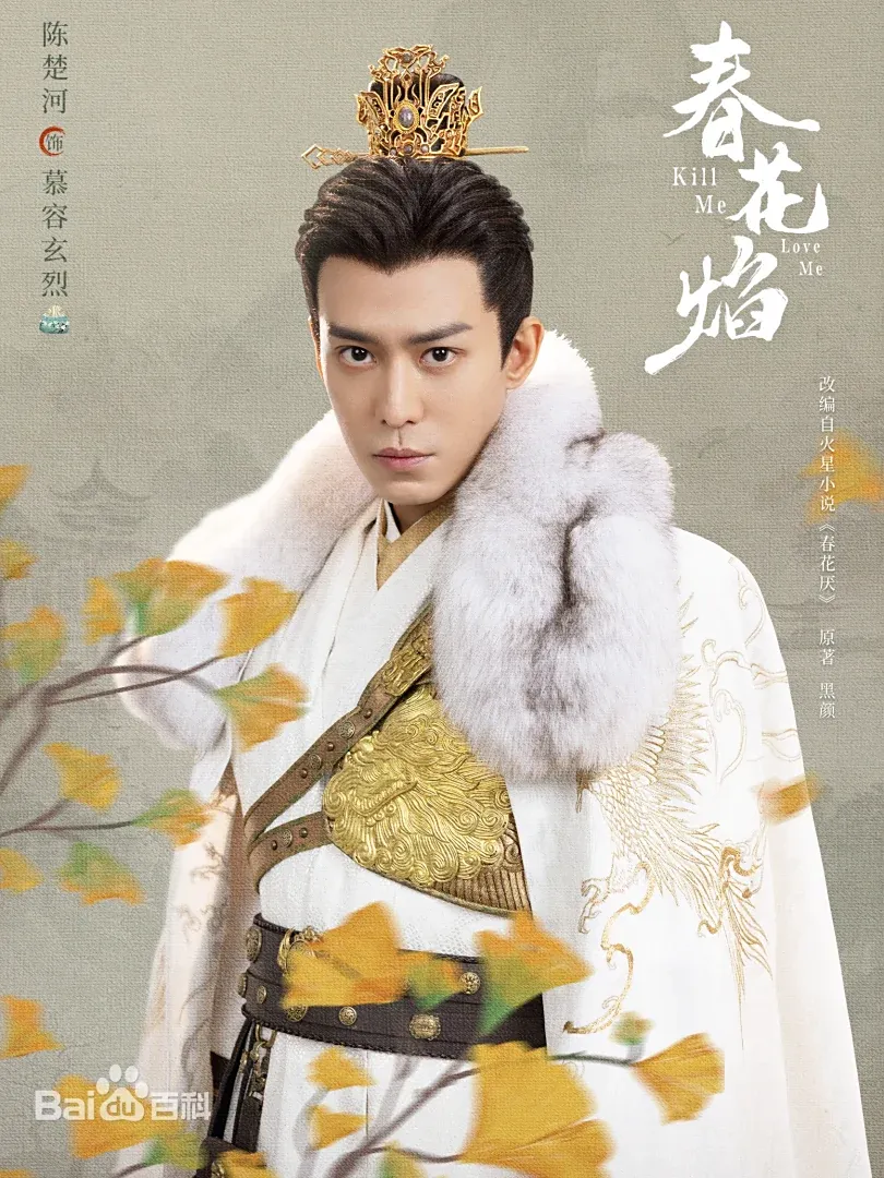 陸劇《春花焰》：劇情簡介＆人物介紹；本劇根據黑顏創作的同名小說改編，由劉學義、吳謹言領銜主演的古裝愛情劇 。