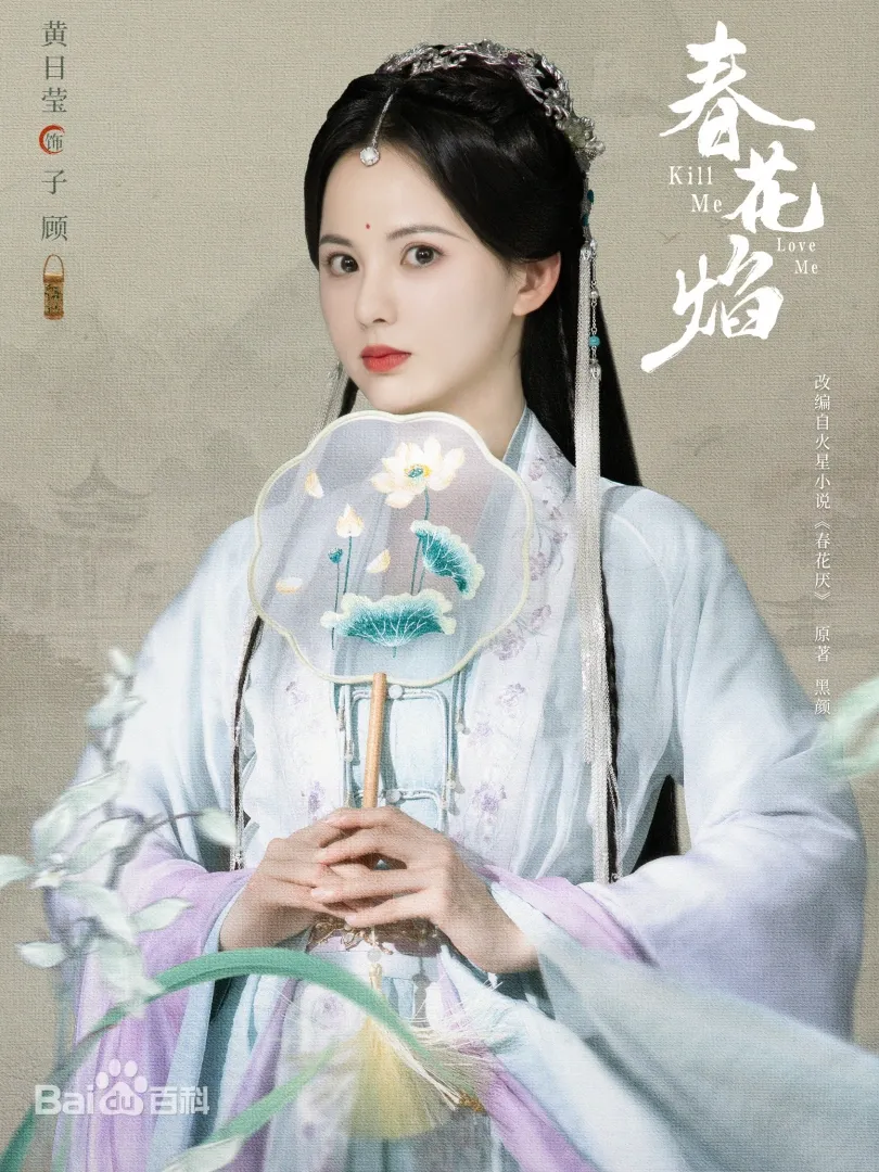 陸劇《春花焰》：劇情簡介＆人物介紹；本劇根據黑顏創作的同名小說改編，由劉學義、吳謹言領銜主演的古裝愛情劇 。
