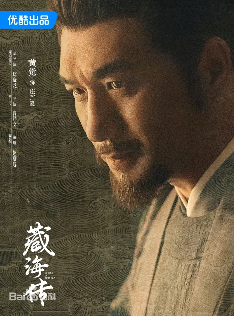藏海傳（陸劇）：劇情簡介＆人物介紹；本劇由肖戰、張婧儀主演的一部富含復仇色彩和權謀元素的古裝傳奇劇，預定首播時間2025年5月18日在優酷視頻播出。
