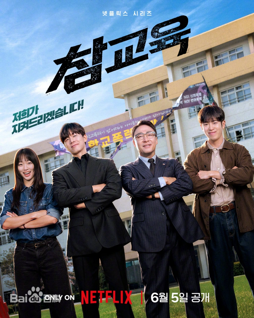 韓劇《鐵拳教育》角色介紹、十大看點、分集劇情：當體制失靈，就只能用拳頭重建校園秩序嗎？