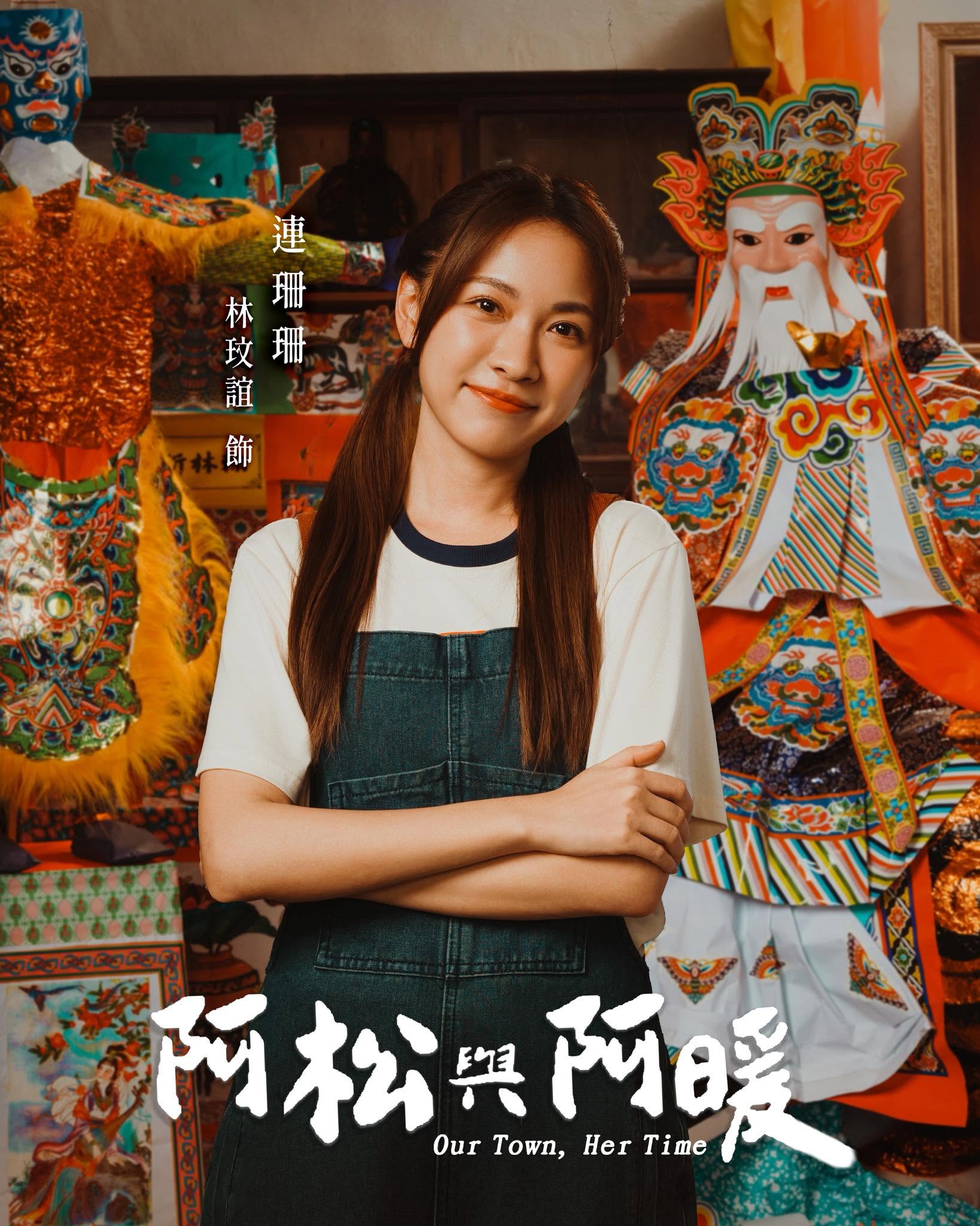 台劇《阿松與阿暖》十大看點與人物介紹：跨越三百年的紙藝匠人奇緣