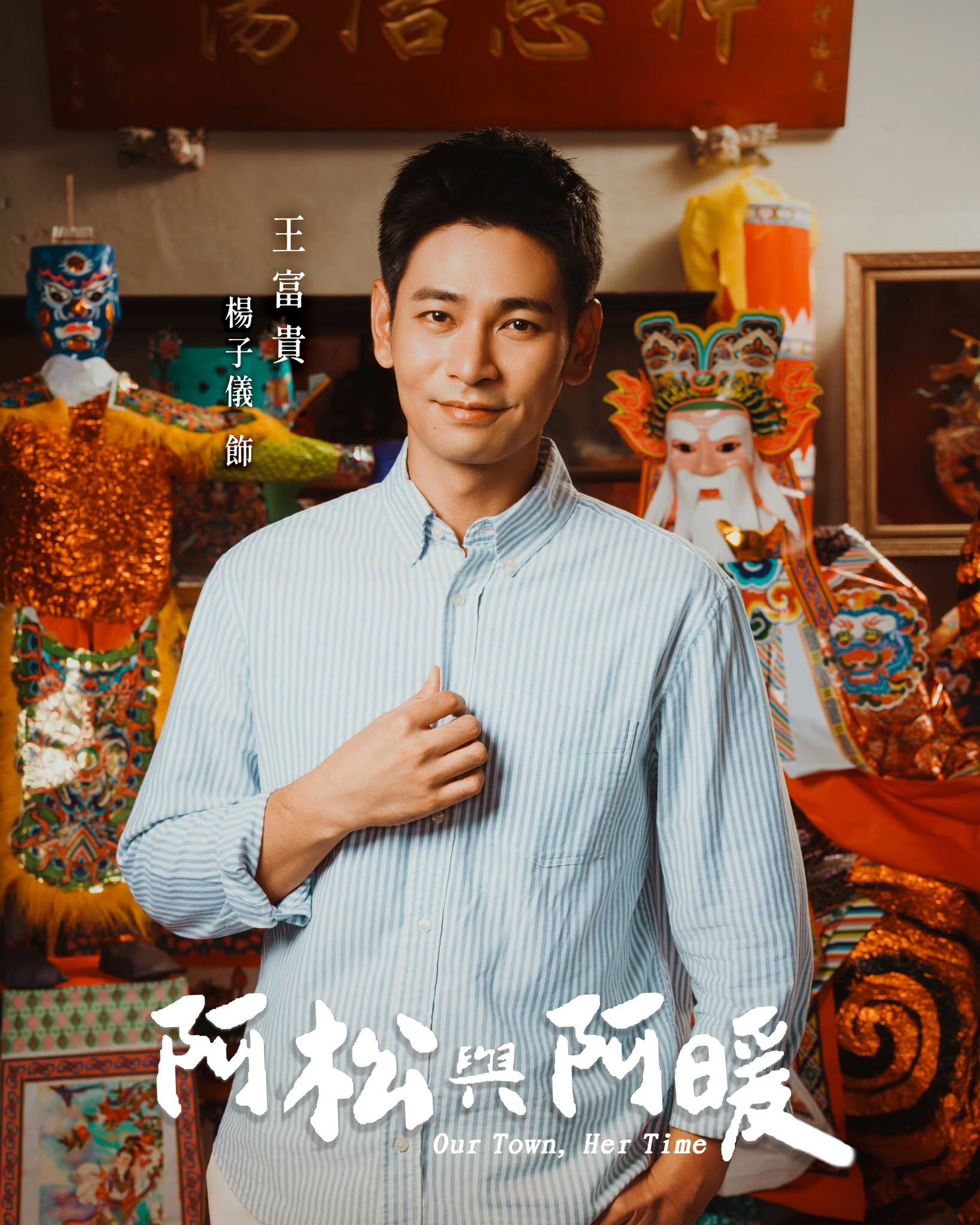 台劇《阿松與阿暖》十大看點與人物介紹：跨越三百年的紙藝匠人奇緣