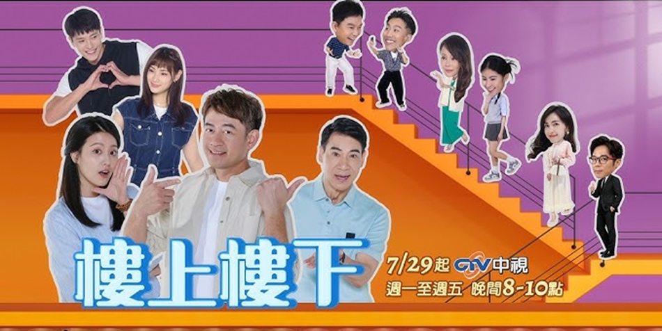 台劇《樓上樓下》八大亮點，由柯叔元與顏曉筠領銜主演的中視全新八點檔溫情喜劇