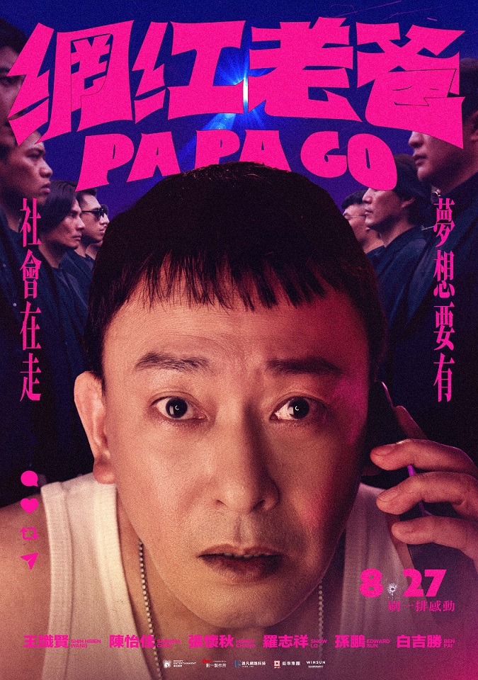 《網紅老爸》電影十大看點深度全解析：飾演黑幫老大的王識賢如何跨界化身地表最暖老爸與最紅網紅