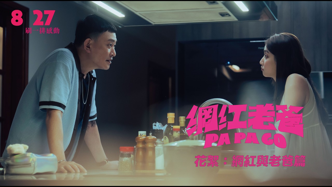 《網紅老爸》電影十大看點深度全解析：飾演黑幫老大的王識賢如何跨界化身地表最暖老爸與最紅網紅