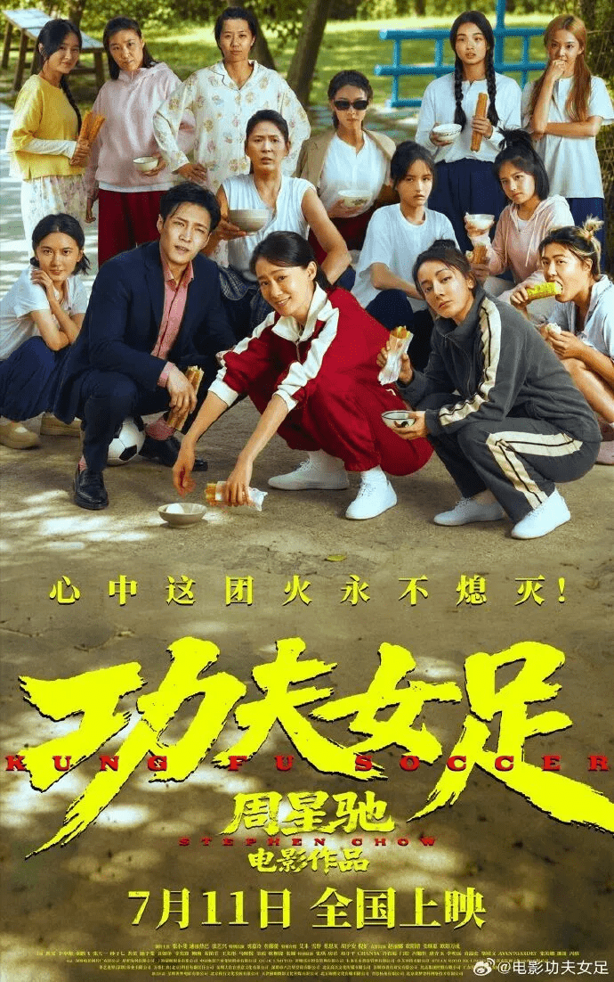 周星馳電影《功夫女足》由張小斐、迪麗熱巴、張藝興領銜主演。劉嘉玲、佐藤健特別出演，艾米、雪野、蔡思貝、胡予安、倪好特別出演。