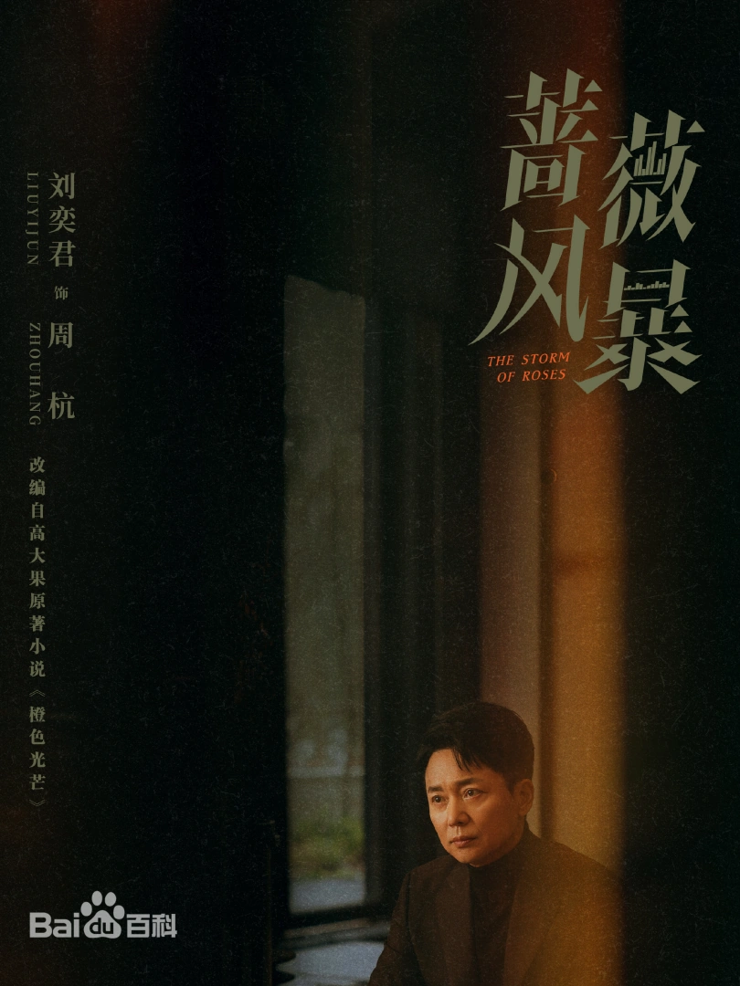 陸劇《薔薇風暴》背後權力與欲望的博弈，由導演惠楷棟執導，編劇解嬿嬿執筆，譚卓、高葉、劉奕君領銜主演。