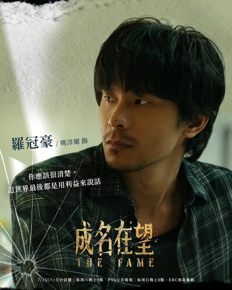台劇《成名在望》十大看點全方位解析，由曾打造現象級台劇《模仿犯》、《誰是被害者》的金牌監製湯昇榮領軍，李國毅、姚淳耀、蔡亘晏領銜主演