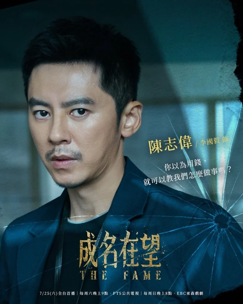 台劇《成名在望》十大看點全方位解析，由曾打造現象級台劇《模仿犯》、《誰是被害者》的金牌監製湯昇榮領軍，李國毅、姚淳耀、蔡亘晏領銜主演