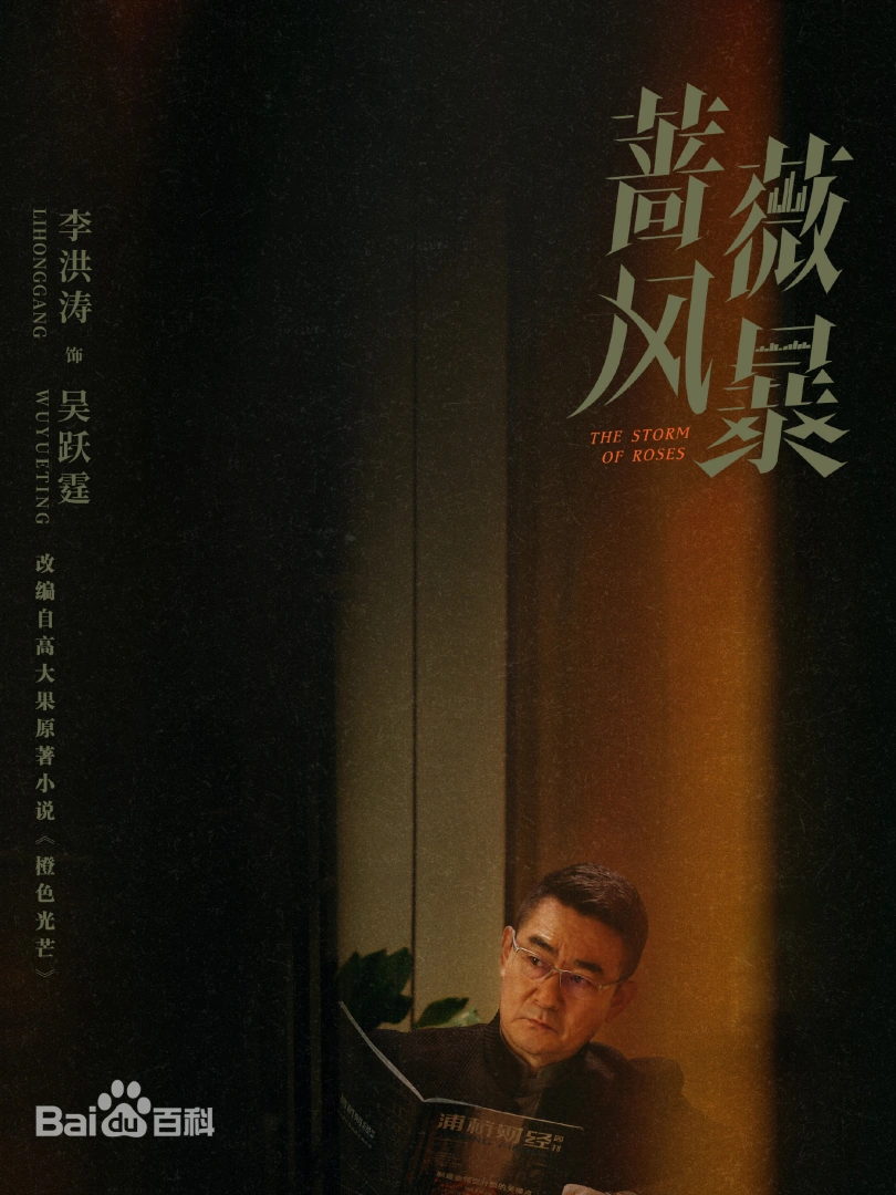 陸劇《薔薇風暴》背後權力與欲望的博弈，由導演惠楷棟執導，編劇解嬿嬿執筆，譚卓、高葉、劉奕君領銜主演。