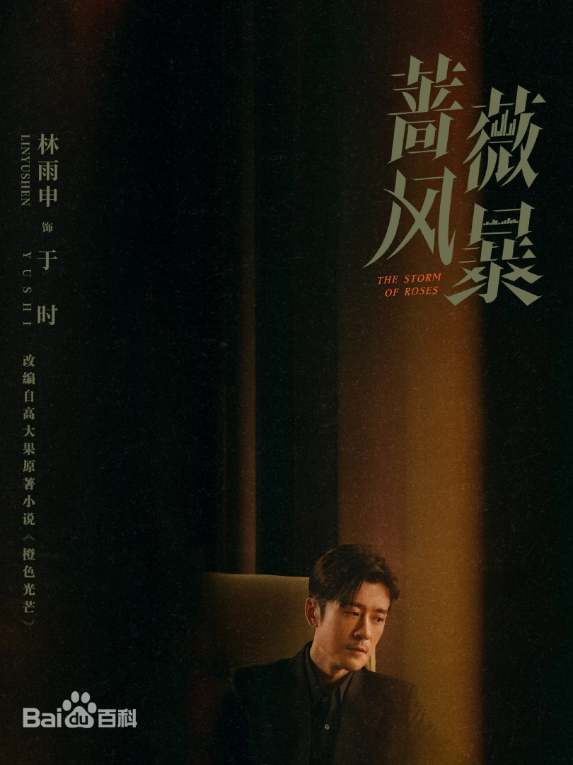 陸劇《薔薇風暴》背後權力與欲望的博弈，由導演惠楷棟執導，編劇解嬿嬿執筆，譚卓、高葉、劉奕君領銜主演。