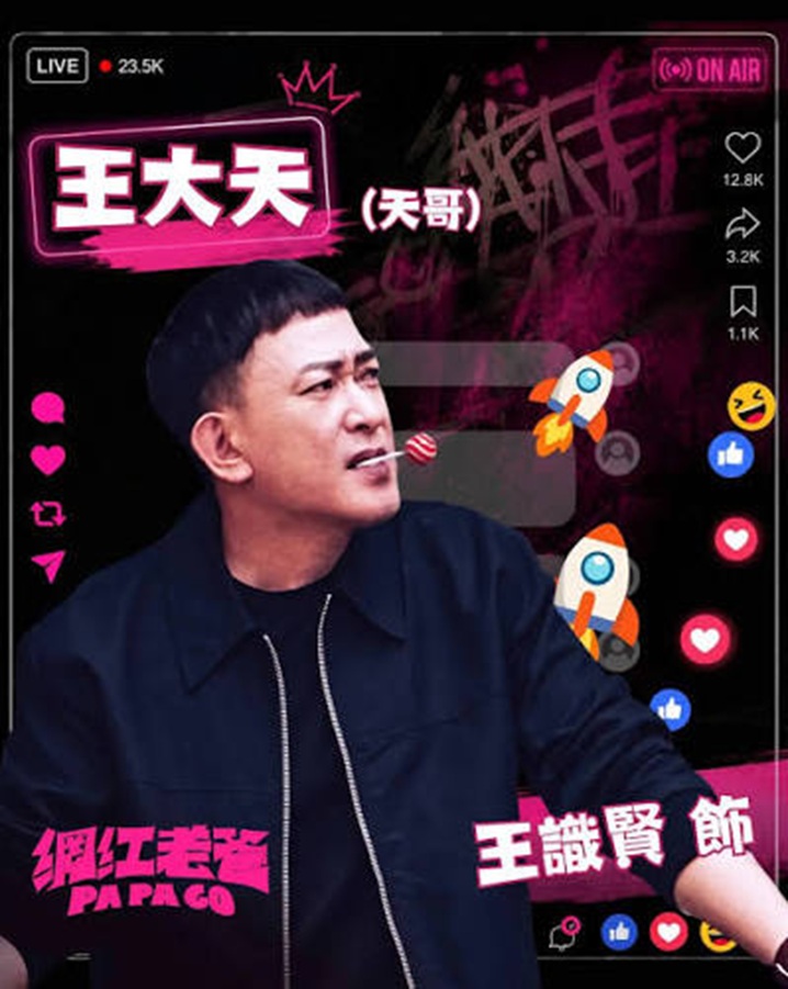 《網紅老爸》電影十大看點深度全解析：飾演黑幫老大的王識賢如何跨界化身地表最暖老爸與最紅網紅