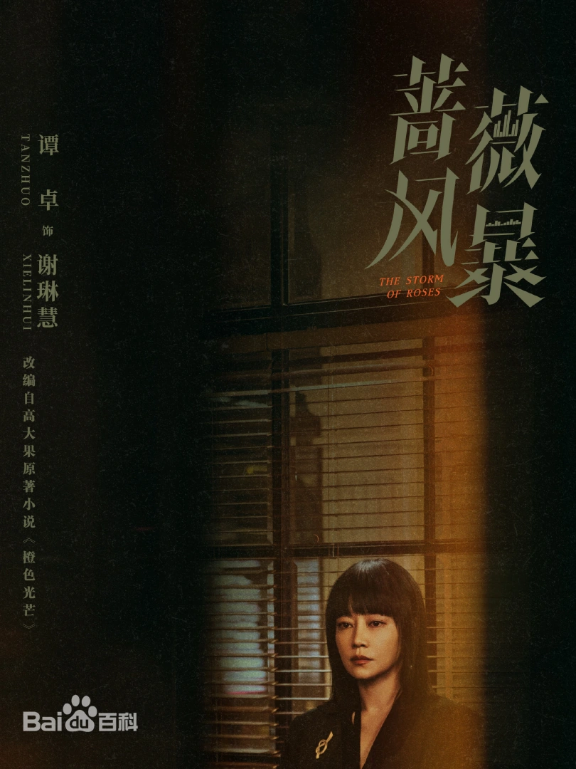 陸劇《薔薇風暴》背後權力與欲望的博弈，由導演惠楷棟執導，編劇解嬿嬿執筆，譚卓、高葉、劉奕君領銜主演。