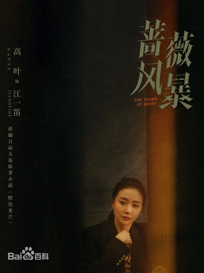 陸劇《薔薇風暴》背後權力與欲望的博弈，由導演惠楷棟執導，編劇解嬿嬿執筆，譚卓、高葉、劉奕君領銜主演。